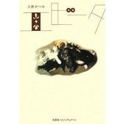 エビータ [単行本]