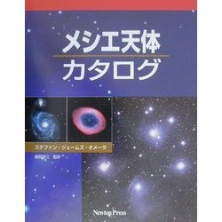 ヨドバシ.com - メシエ天体カタログ [単行本] 通販【全品無料配達】