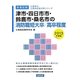 津市・四日市市・鈴鹿市・桑名市の消防職短大卒/高卒程度〈2013年度版〉(三重県の公務員試験対策シリーズ) [単行本]