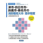 津市・四日市市・鈴鹿市・桑名市の消防職短大卒/高卒程度〈2013年度版〉(三重県の公務員試験対策シリーズ) [単行本]