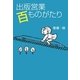 出版営業百ものがたり [単行本]