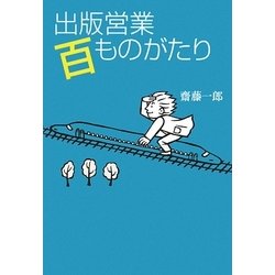 出版営業百ものがたり [単行本]