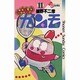 GU-GUガンモ<１１>(少年サンデーコミックス) [コミック]