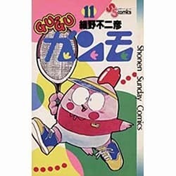 GU-GUガンモ<１１>(少年サンデーコミックス) [コミック]