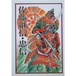 佐藤継信・忠信―大鳥城物語 [単行本]