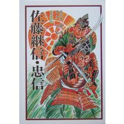 佐藤継信・忠信―大鳥城物語 [単行本]
