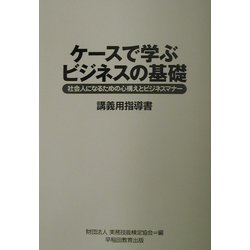 ケースで学ぶビジネスの基礎―社会人になるための心構えとビジネスマナー講義用指導書 [単行本]