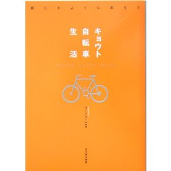 ヨドバシ.com - キョウト自転車生活 [単行本] 通販【全品無料配達】