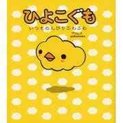 ひよこぐも―いつものんびりふわふわ [単行本]