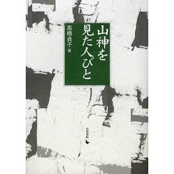 山神を見た人びと 岩手岩泉物語 [単行本]