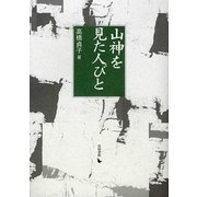 山神を見た人びと 岩手岩泉物語 [単行本]