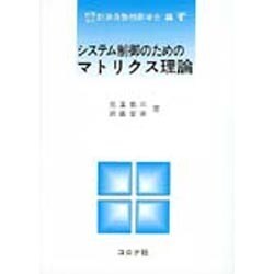 システム制御のためのマトリクス理論 第2版 [全集叢書]