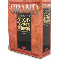 ヨドバシ.com - グランドコンサイス英和辞典 [事典辞典] 通販