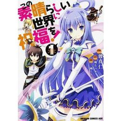 この素晴らしい世界に祝福を！　１<1>(ドラゴンコミックスエイジ) [コミック]