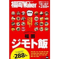 福岡ジモト飯 ウォーカームック(ウォーカームック) [ムックその他]