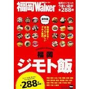福岡ジモト飯 ウォーカームック(ウォーカームック) [ムックその他]
