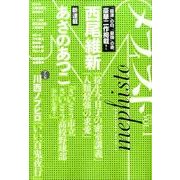メフィスト 2015 VOL.1（講談社ノベルス） [単行本]