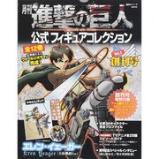 月刊進撃の巨人公式フィギュアコレクション Vol.1（講談社シリーズMOOK） [ムックその他]