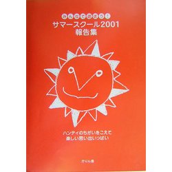 みんなで遊ぼう!サマースクール2001報告集 [単行本]