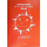 みんなで遊ぼう!サマースクール2001報告集 [単行本]