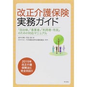 改正介護保険実務ガイド―「自治体」「事業者」「利用者・市民」のための対応マニュアル [単行本]
