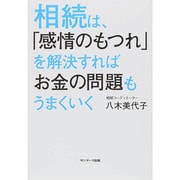 相続は、「感情のもつれ」を解決すればお金の問題もうまくいく [単行本]