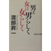男は男らしく 女は女らしく [新書]