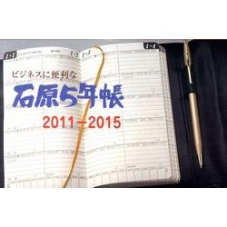 石原5年帳 2011～2015 [事典辞典]