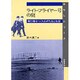 ライト・フライヤー号の謎―飛行機をつくりあげた技と知恵(はなしシリーズ) [全集叢書]