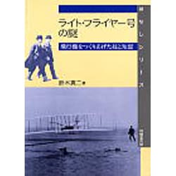 ライト・フライヤー号の謎―飛行機をつくりあげた技と知恵(はなしシリーズ) [全集叢書]