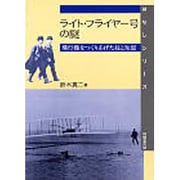 ライト・フライヤー号の謎―飛行機をつくりあげた技と知恵(はなしシリーズ) [全集叢書]