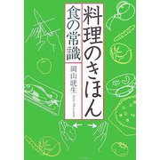 料理のきほん 食の常識 [単行本]