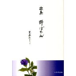 野ぼたん－歌集 [単行本]