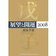 展望と開運〈2008〉 [単行本]