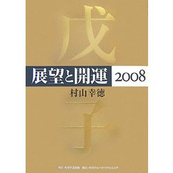 展望と開運〈2008〉 [単行本]