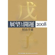 展望と開運〈2008〉 [単行本]