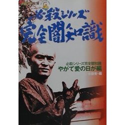 ヨドバシ Com 必殺シリーズ完全闇知識 やがて愛の日が編 ザ テレビジョン文庫 文庫 通販 全品無料配達