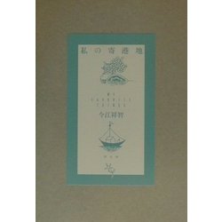 私の寄港地 [単行本]