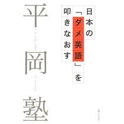 日本の「ダメ英語」を叩きなおす [単行本]