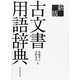 古文書用語辞典 新版 [事典辞典]