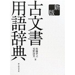 古文書用語辞典 新版 [事典辞典]