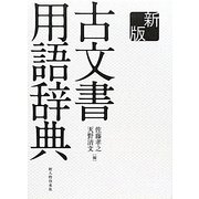 古文書用語辞典 新版 [事典辞典]