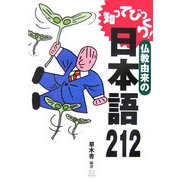 知ってびっくり!仏教由来の日本語212 [単行本]