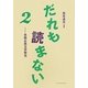 だれも読まない〈2〉本朝古典文学瞥見 [単行本]