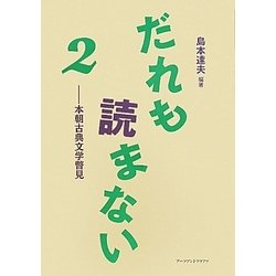 だれも読まない〈2〉本朝古典文学瞥見 [単行本]