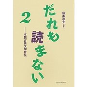 だれも読まない〈2〉本朝古典文学瞥見 [単行本]