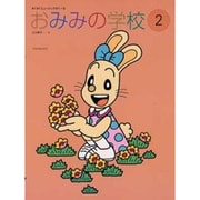 おみみの学校　2(すくすくミュージックすくーる) [単行本]
