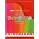 Go！フィンガーズ－譜読みがすらすらできるようになる [単行本]