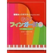 Go！フィンガーズ－譜読みがすらすらできるようになる [単行本]