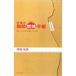 伊達式脂肪燃焼手帳 [単行本]